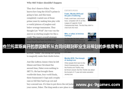 费兰托雷斯离开的原因解析从合同问题到职业生涯规划的多维度考量