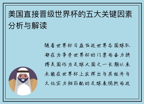 美国直接晋级世界杯的五大关键因素分析与解读
