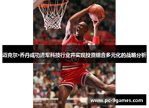 迈克尔·乔丹成功进军科技行业并实现投资组合多元化的战略分析