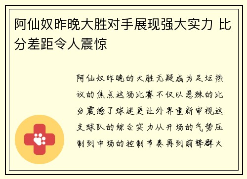 阿仙奴昨晚大胜对手展现强大实力 比分差距令人震惊 阿仙奴昨晚大胜对手展现强大实力 比分差距令人震惊