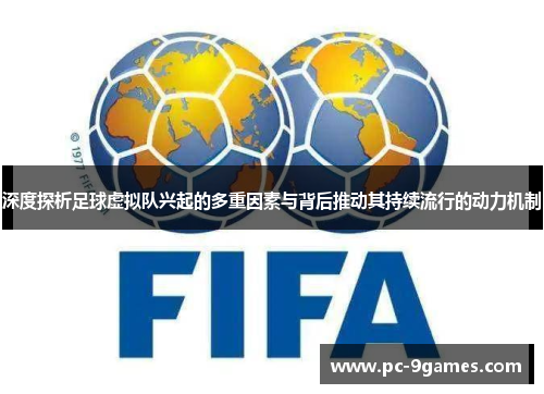 深度探析足球虚拟队兴起的多重因素与背后推动其持续流行的动力机制