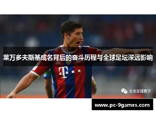 莱万多夫斯基成名背后的奋斗历程与全球足坛深远影响