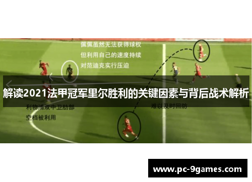 解读2021法甲冠军里尔胜利的关键因素与背后战术解析