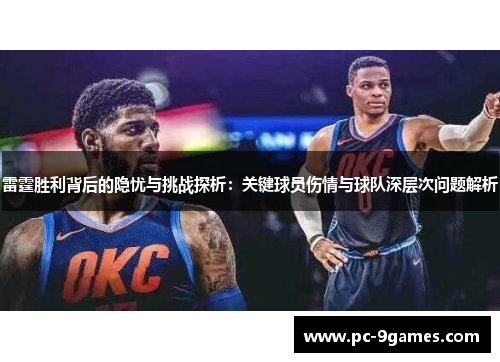 雷霆胜利背后的隐忧与挑战探析：关键球员伤情与球队深层次问题解析