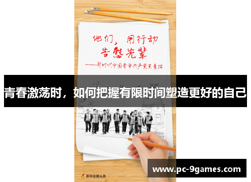 青春激荡时，如何把握有限时间塑造更好的自己