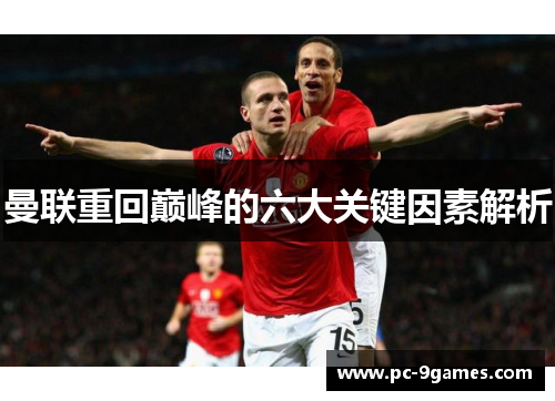 曼联重回巅峰的六大关键因素解析 曼联重回巅峰的六大关键因素解析