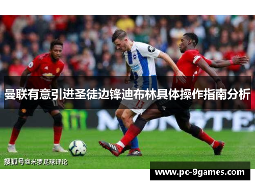 曼联有意引进圣徒边锋迪布林具体操作指南分析