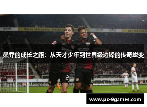 桑乔的成长之路：从天才少年到世界级边锋的传奇蜕变