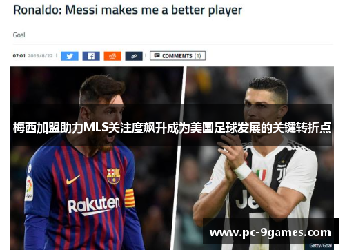 梅西加盟助力MLS关注度飙升成为美国足球发展的关键转折点