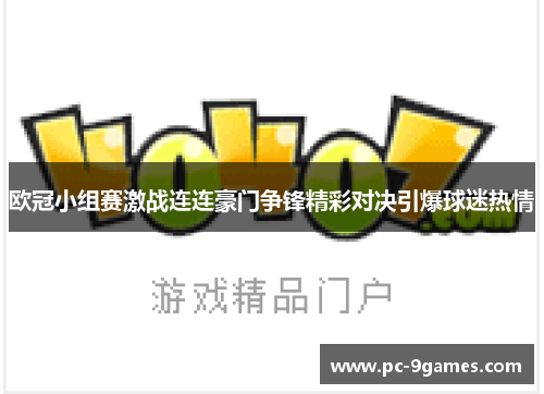 欧冠小组赛激战连连豪门争锋精彩对决引爆球迷热情